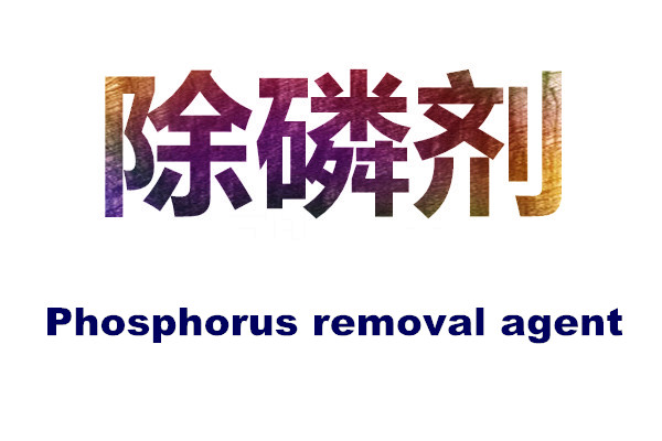 划重点-除磷剂的作用原理